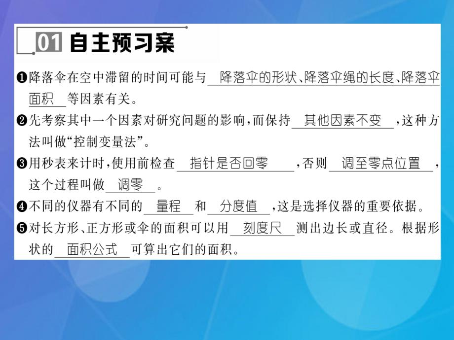 2018年秋八年级物理上册 第1章 走进实验室 第3节 活动 降落伞比赛课件 （新版）教科版_第4页