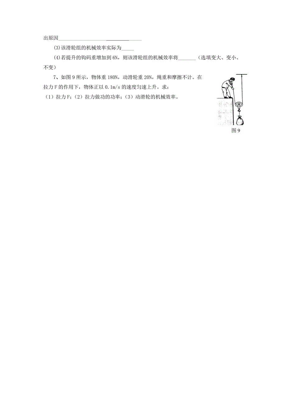 八年级物理下册 第九章 第六节 测滑轮组的机械效率习题（无答案）（新版）北师大版_第2页