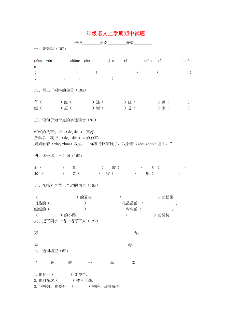 一年级语文上学期期中试题2（无答案） 新人教版_第1页