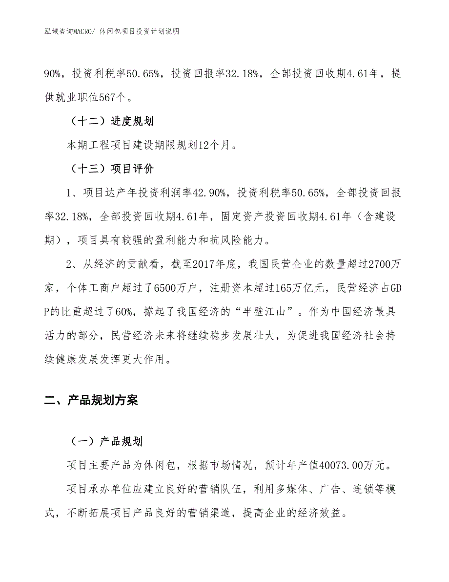 休闲包项目投资计划说明_第4页