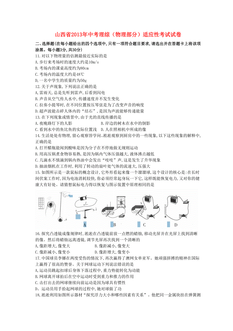 山西省2013年中考理综（物理部分）适应性考试试卷（无答案）_第1页