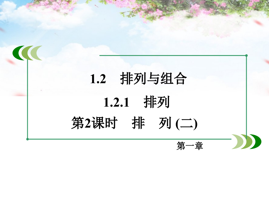 2017-2018学年高中数学 1.2.1第2课时 排列（二）课件 新人教a版选修2-3_第3页