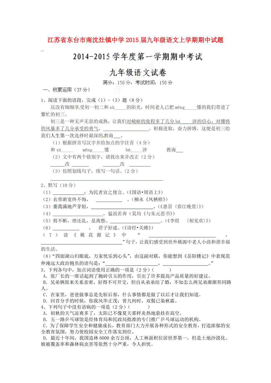 江苏省东台市南沈灶镇中学2015届九年级语文上学期期中试题_第1页