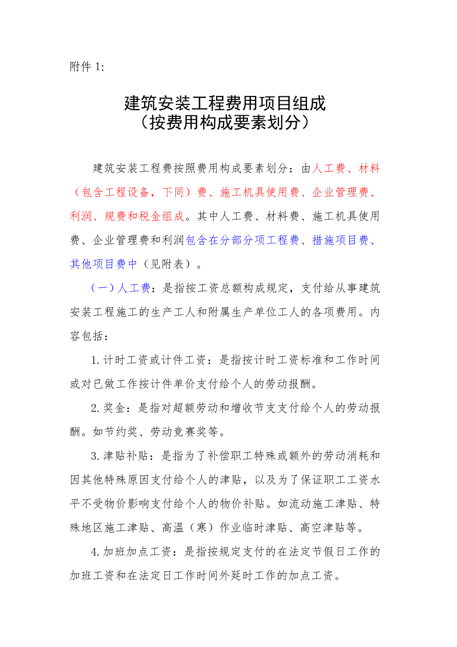 建筑安装工程费用项目组成-按费用构成要素划分_第1页