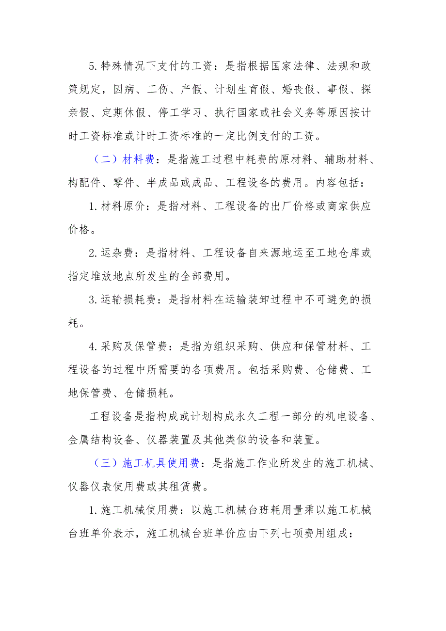 建筑安装工程费用项目组成-按费用构成要素划分_第2页