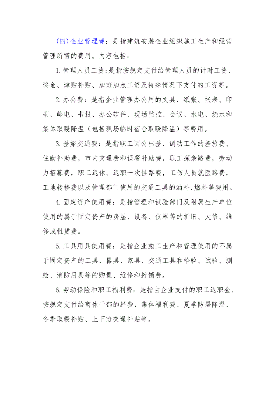 建筑安装工程费用项目组成-按费用构成要素划分_第4页