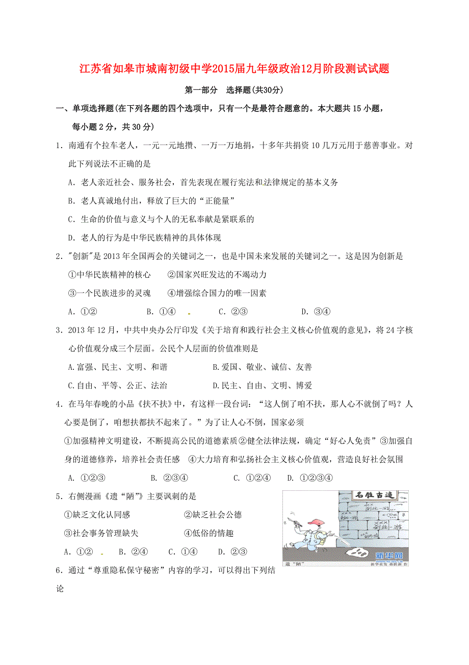 江苏省如皋市城南初级中学2015届九年级政治12月阶段测试试题 苏教版_第1页