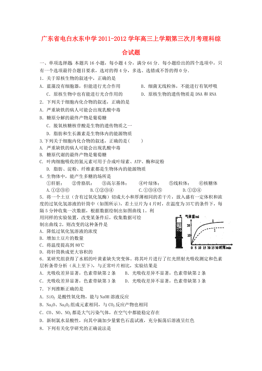 广东省电白水东中学2012届高三理综上学期第三次月考_第1页