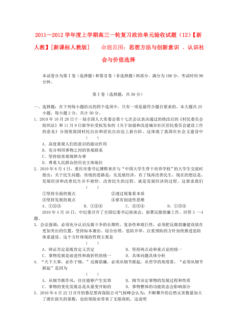 2012届高三政治 思想方法与创新意识 、认识社会与价值选择单元验收试题（12）（新人教版）_第1页