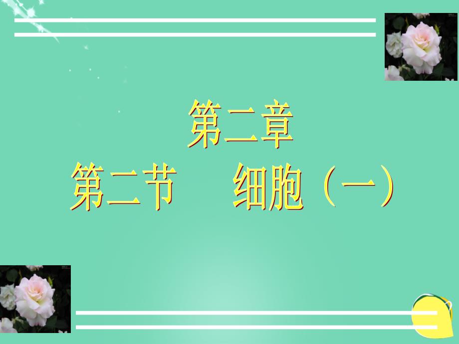 2018秋七年级科学上册 2.2《细胞》课件2 浙教版_第1页