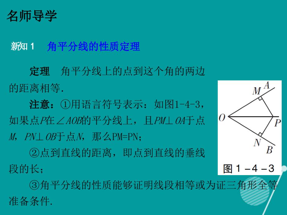 2017-2018年八年级数学下册 1 4 角平分线课件 （新版）北师大版_第4页