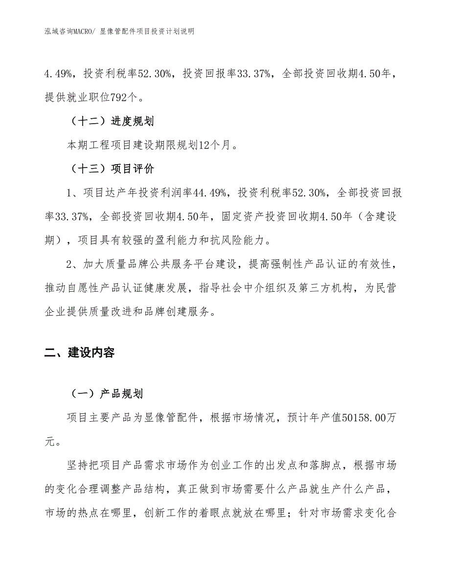 显像管配件项目投资计划说明_第4页