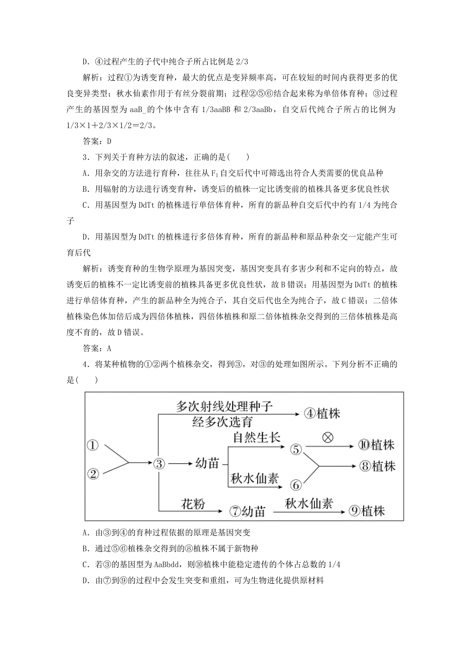 2015高考生物 第24讲 从杂交育种到基因工程限时规范特训_第2页