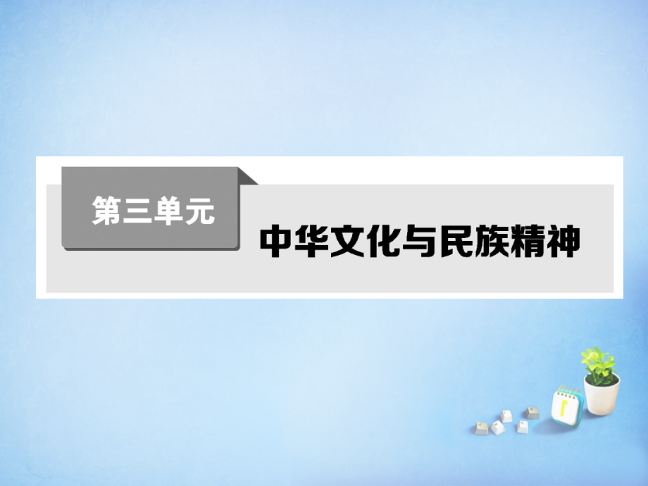 2018届高考政治第一轮复习 第三单元 第六课 我们的中华文化课件 新人教版必修3_第1页