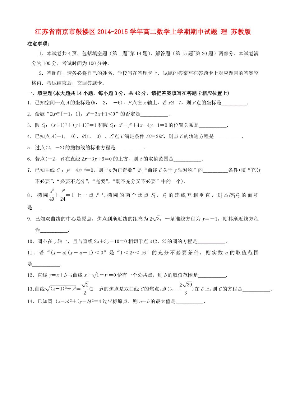 江苏省南京市鼓楼区2014-2015学年高二数学上学期期中试题 理 苏教版_第1页