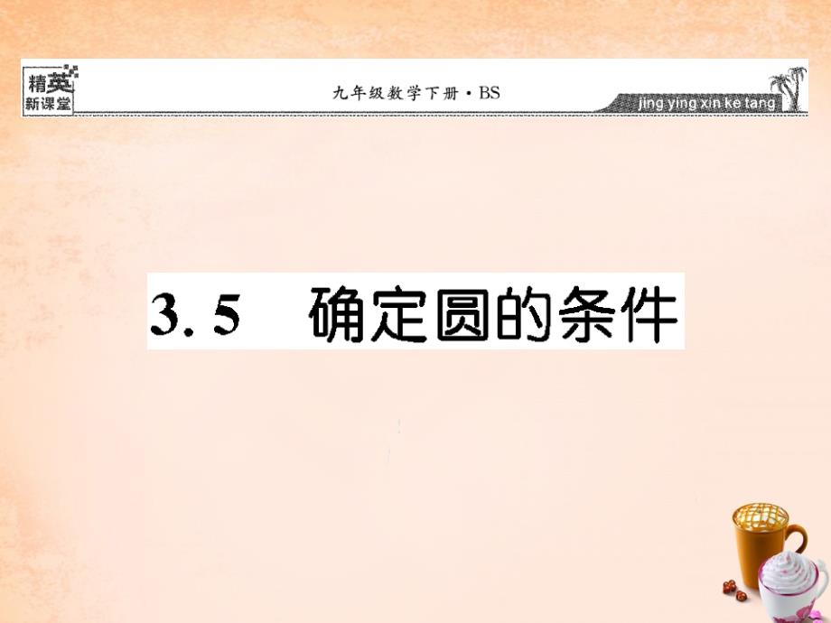 2018春九年级数学下册 3.5 确定圆的条件课件 （新版）北师大版_第1页