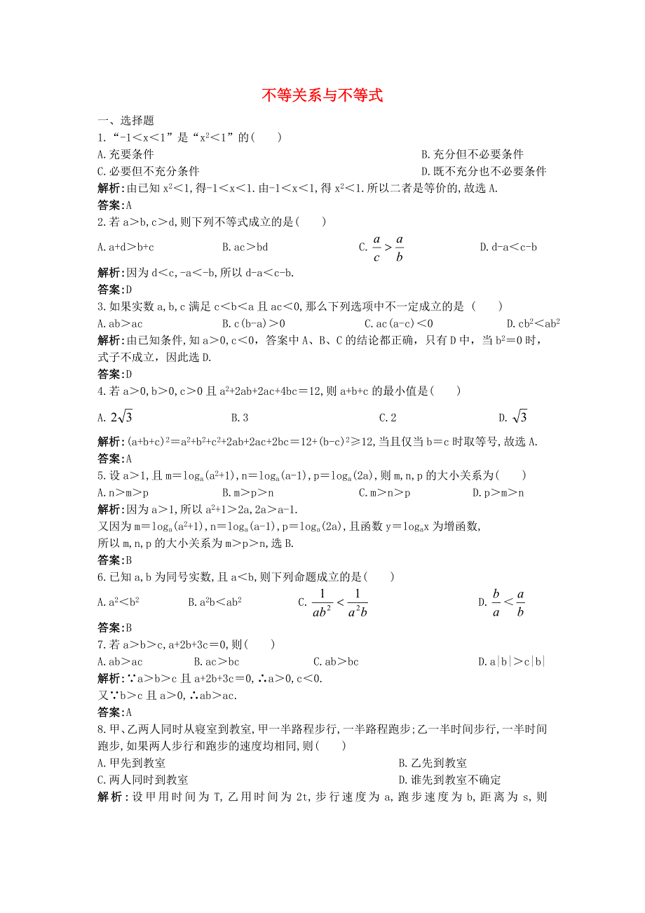 高中数学《不等关系与不等式》同步练习9 新人教a版必修5_第1页