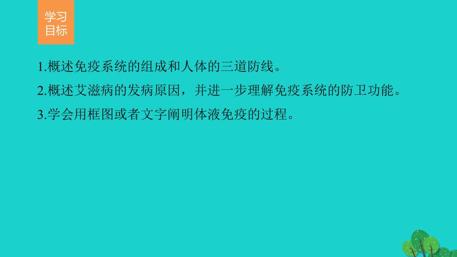 2017-2018学年高中生物 第2章 动物和人体生命活动的调节 第4节 免疫调节 第1课时 免疫系统的组成、体液免疫课件 新人教版必修3_第2页