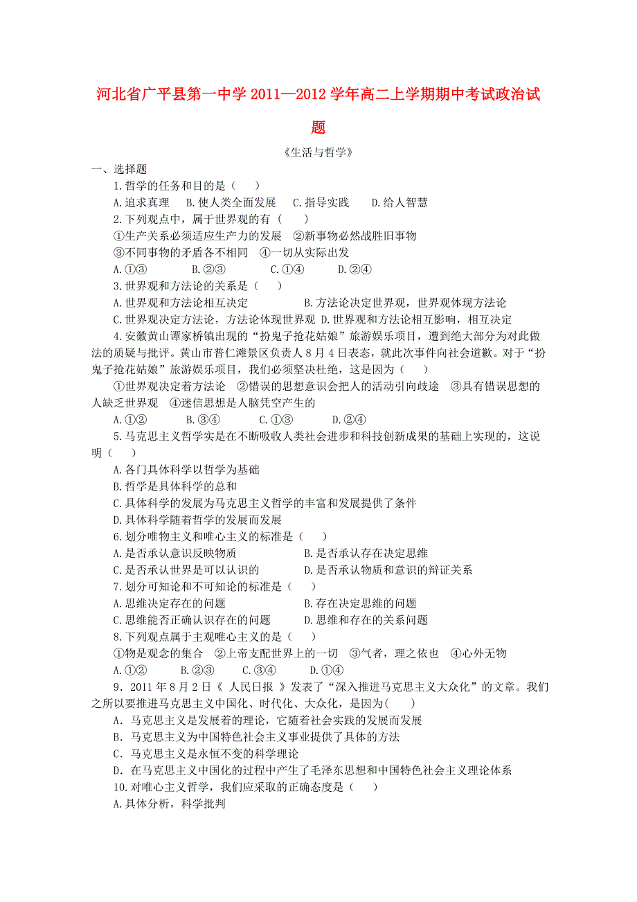 河北省广平县第一中学2011—2012学年高二政治上学期期中考试试题（无答案）_第1页