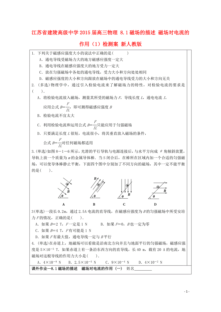 江苏省建陵高级中学2015届高三物理 8.1磁场的描述 磁场对电流的作用（1）检测案 新人教版_第1页