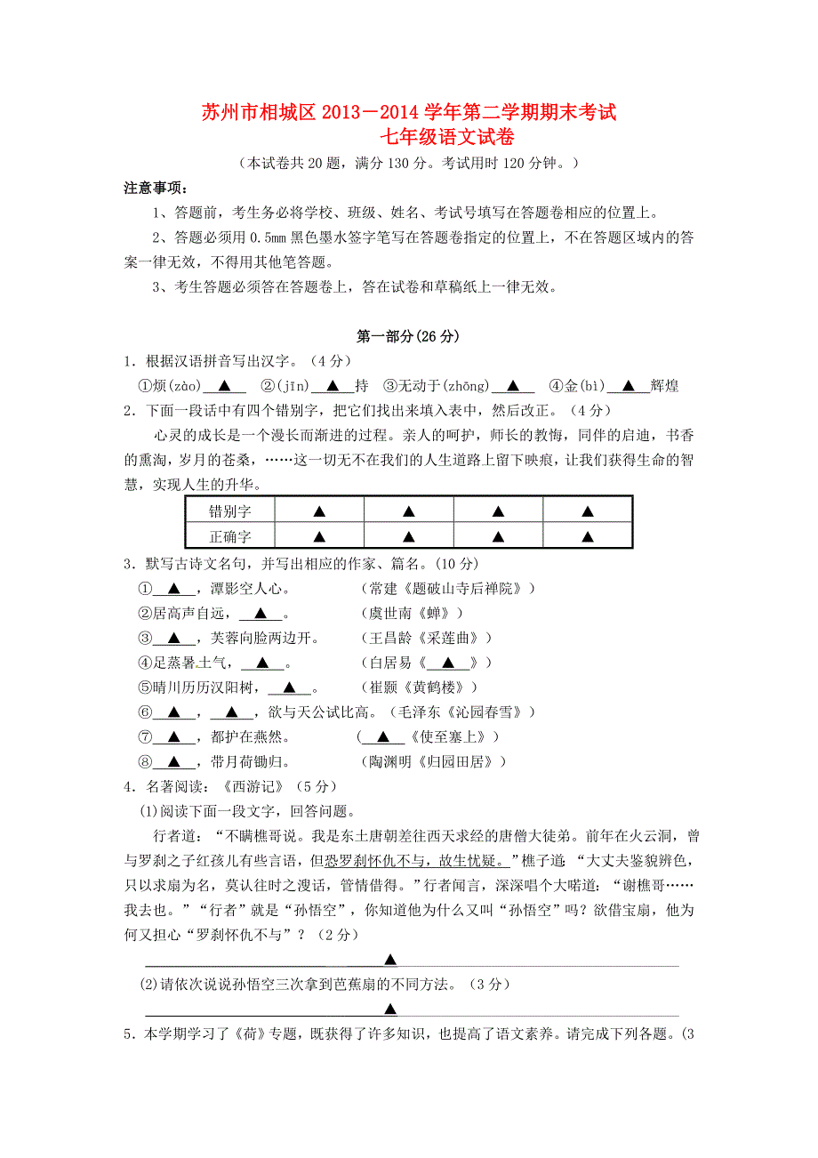 江苏省苏州市相城区2013-2014学年七年级语文下学期期末考试试题_第1页