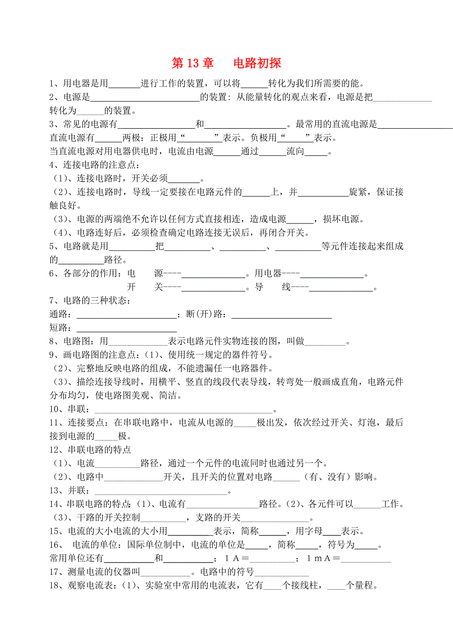 九年级物理上册 第13章电路初探试题（无答案） 苏科版_第1页