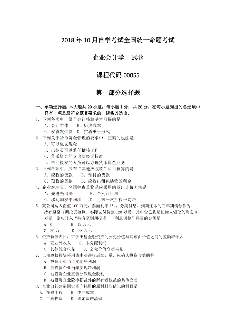 2018年10月自考00055企业会计学试卷及答案_第1页