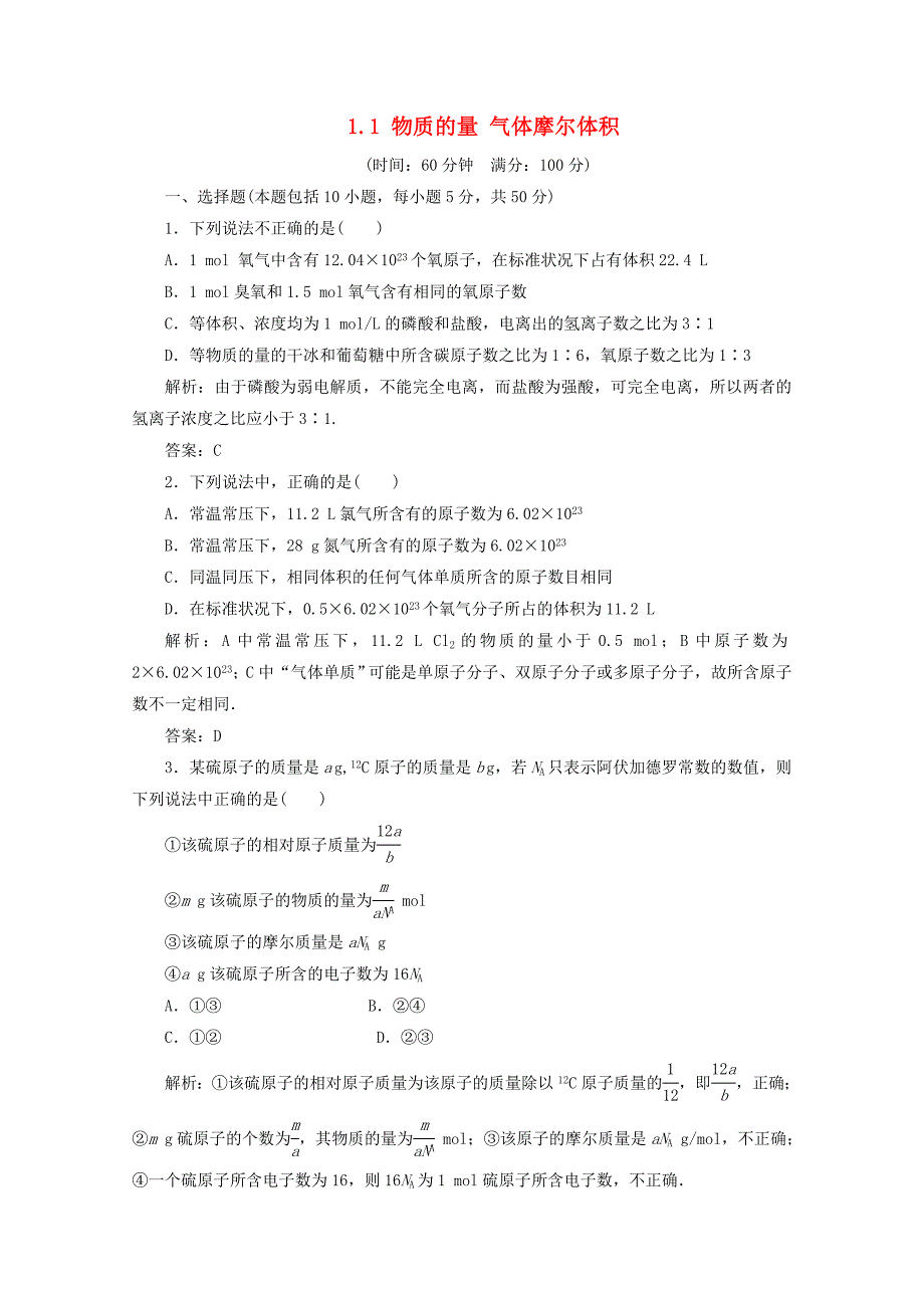 2012届高三化学 1.1 物质的量 气体摩尔体积基础复习针对测试_第1页