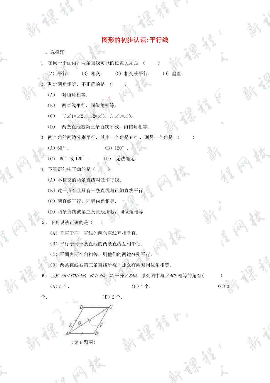 七年级数学上册 4.8平行线同步测试 华东师大版_第1页