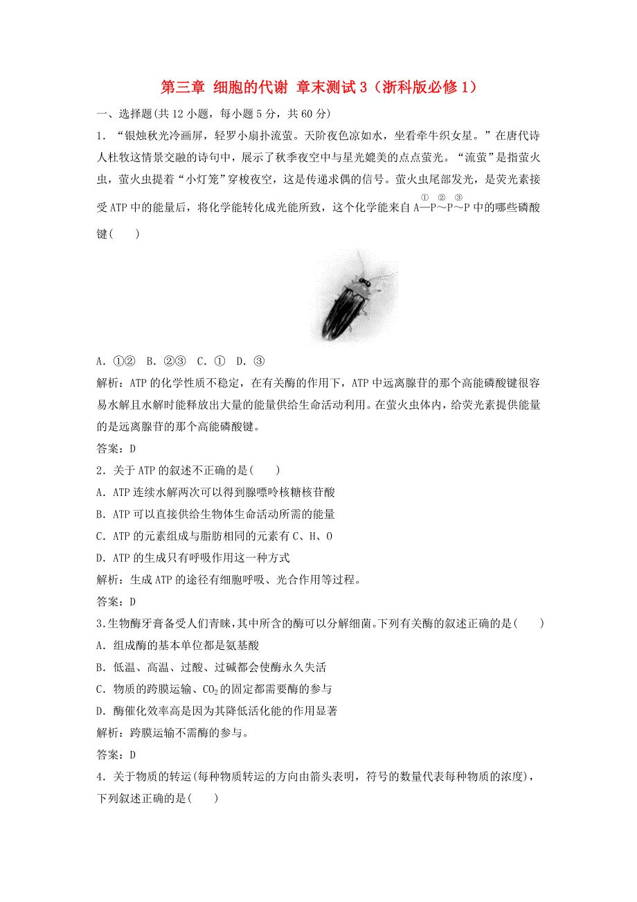 2014-2015高中生物 第三章 细胞的代谢章末测试3 浙科版必修1_第1页