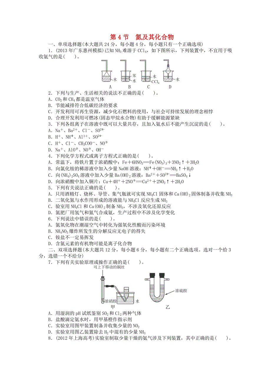 2015年高考化学一轮复习 第5单元 第4节《氮及其化合物》课时检测_第1页