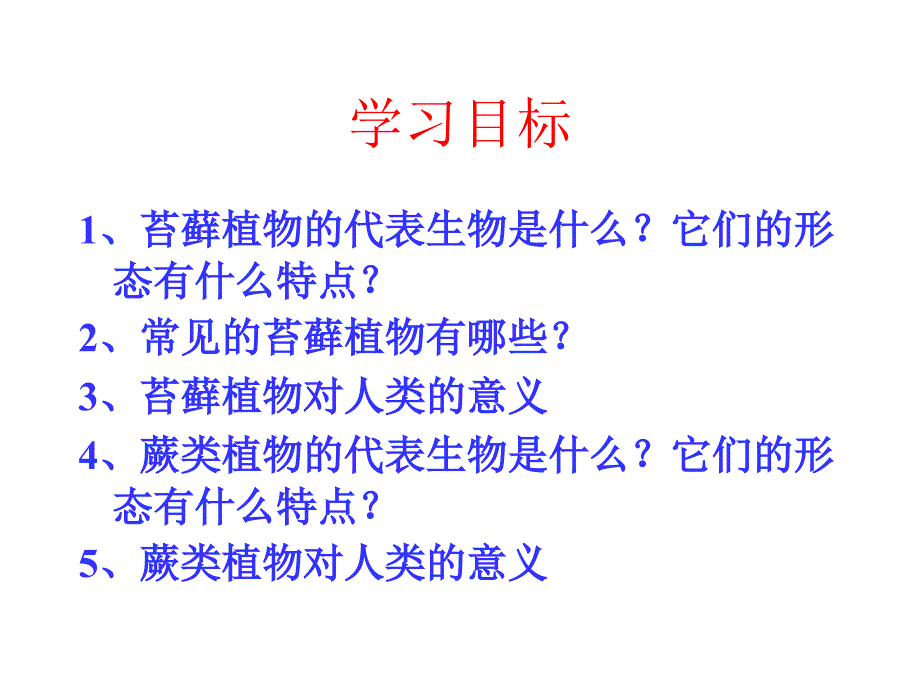 3.1.1 绿色植物的主要类群 课件 济南版七年级上.ppt_第4页