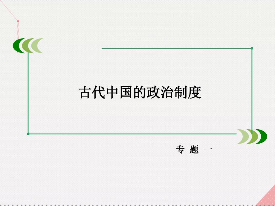 2018年秋高中历史 专题一 古代中国的政治制度专题整合课件 人民版必修1_第2页