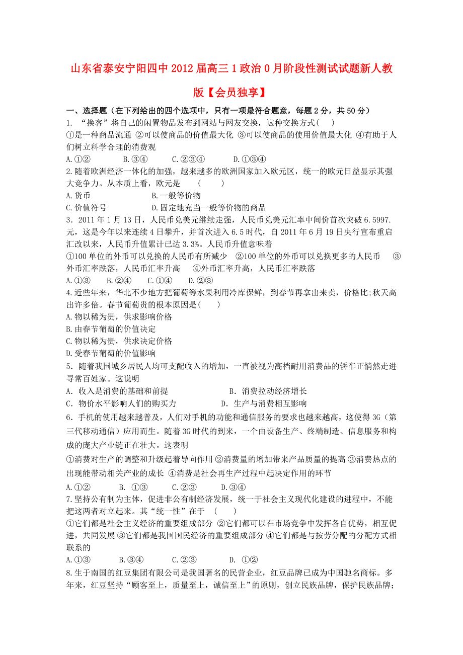 山东省泰安宁阳四中2012届高三1政治0月阶段性测试试题新人教版_第1页