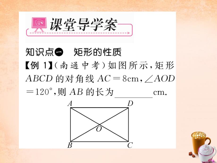 2018春八年级数学下册 第十八章 平行四边形 18.2 矩形的性质（第1课时）课件 （新版）新人教版_第3页