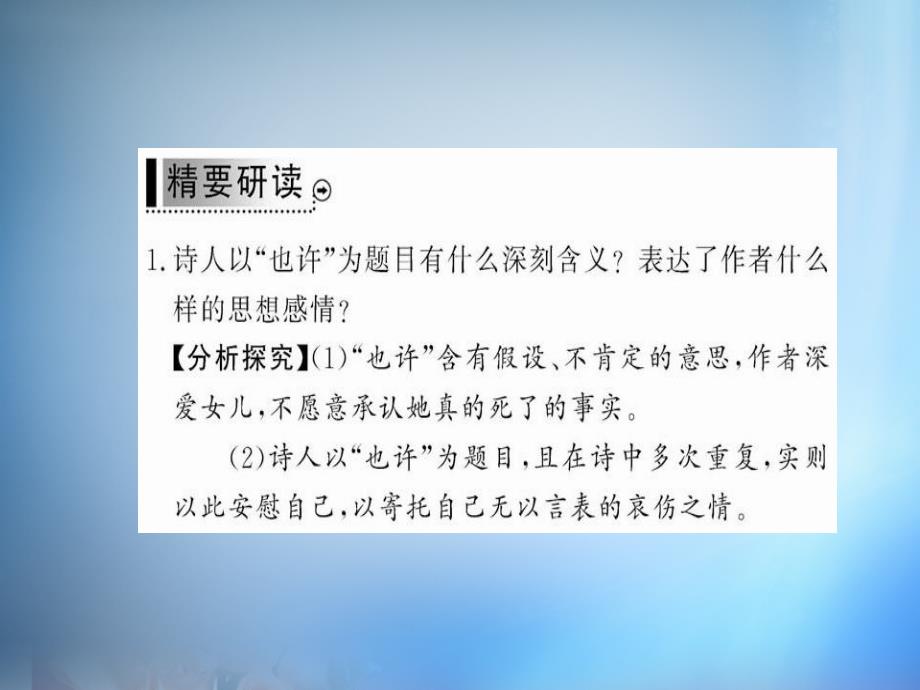 2018年高中语文 第二单元 挚情的呼唤 也许葬歌课件 新人教版选修《中国现代诗歌散文欣赏》_第3页