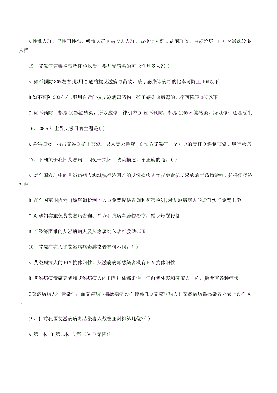 高中生物 艾滋病知识竞赛题_第3页