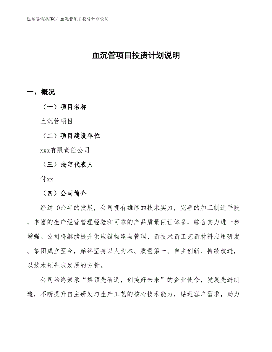 血沉管项目投资计划说明_第1页