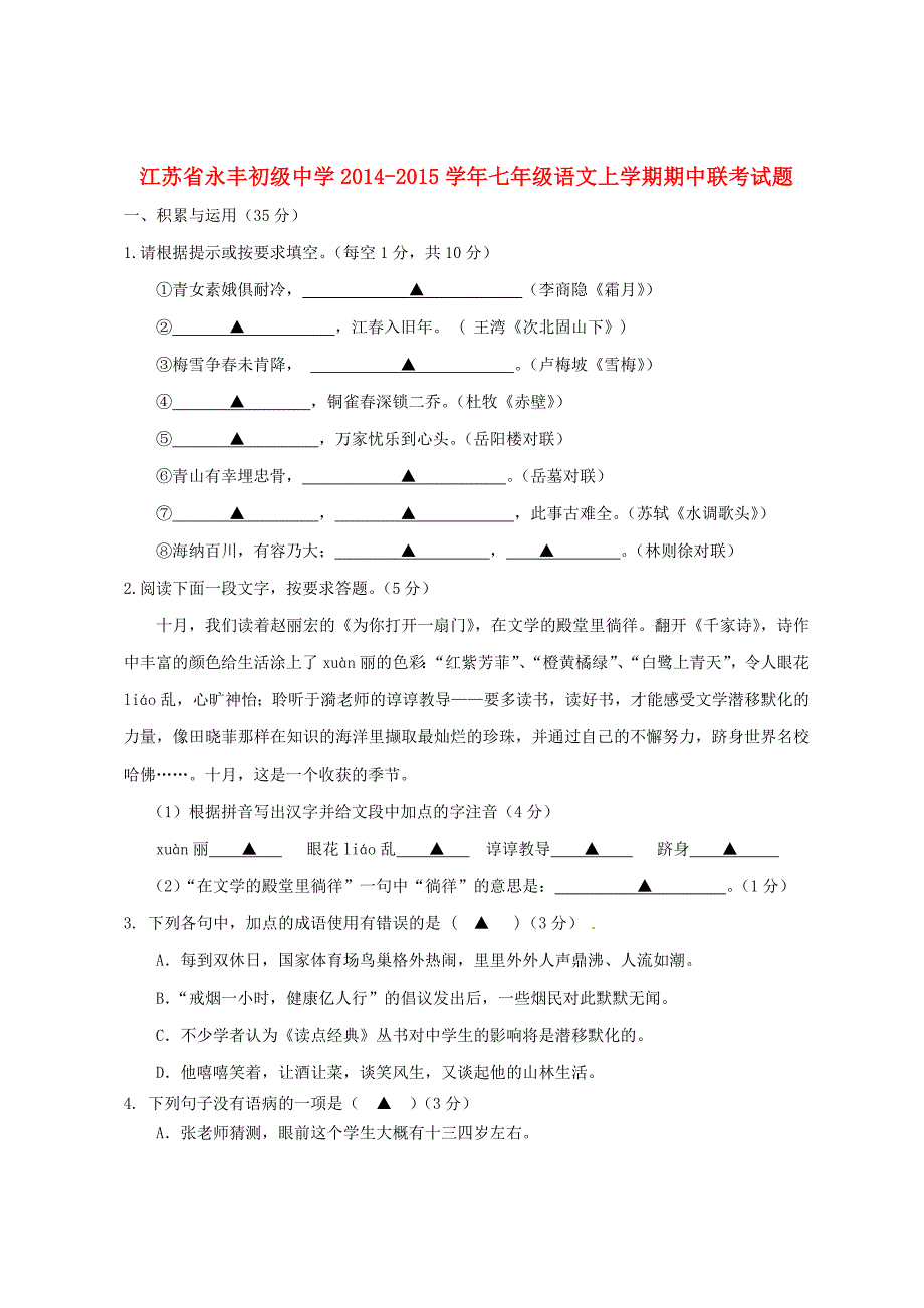 江苏省永丰初级中学2014-2015学年七年级语文上学期期中联考试题 苏教版_第1页