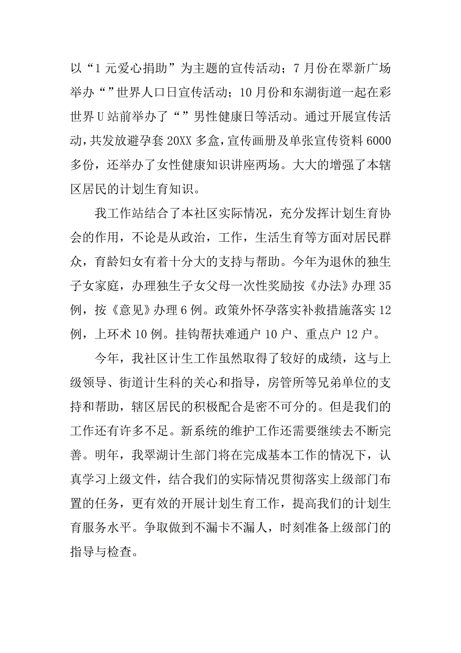 社区工作站20xx年计划生育工作总结_第4页