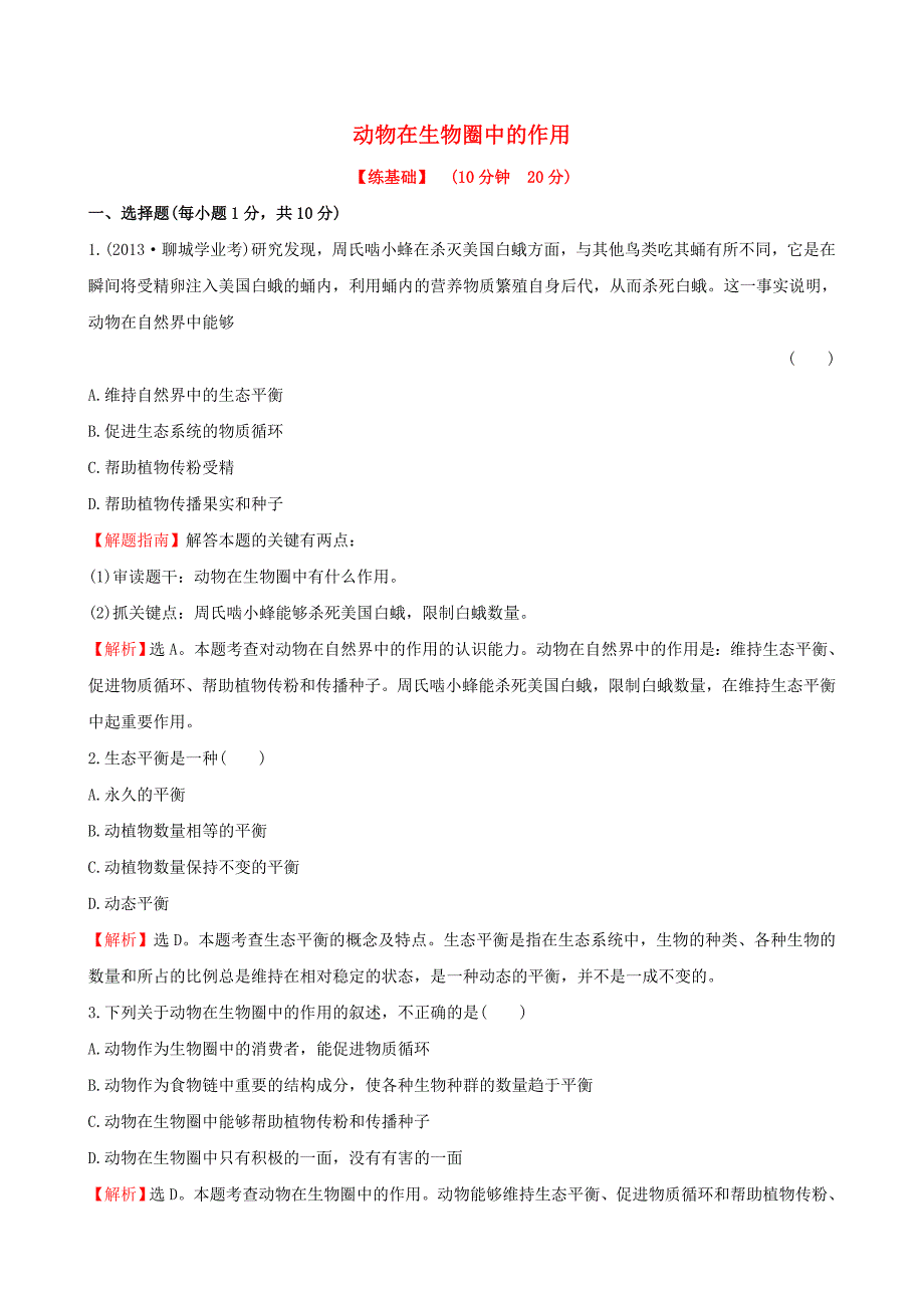 2014年秋八年级生物上册 5.3 动物在生物圈中的作用一课两练（含解析）（新版）新人教版_第1页