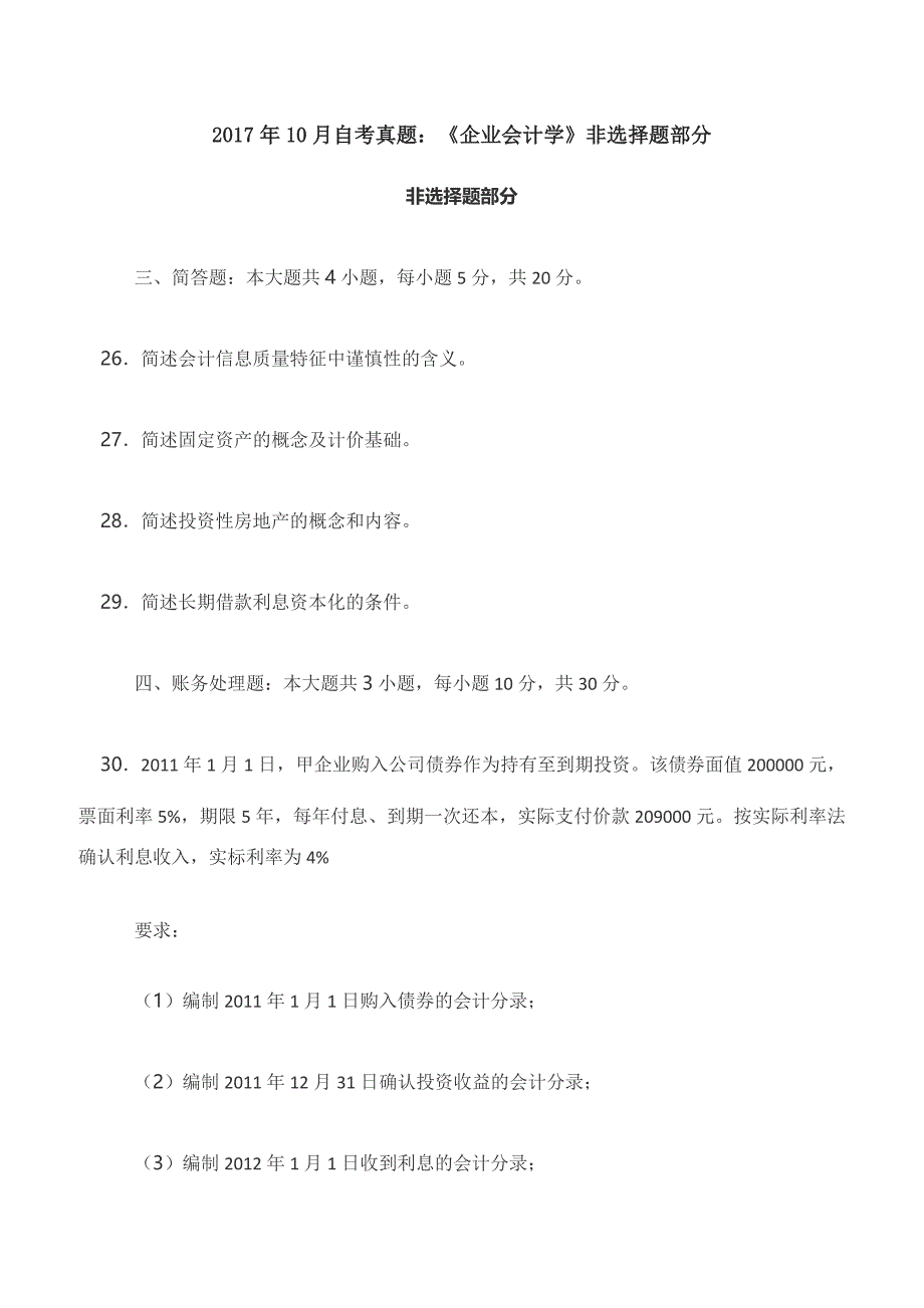 2017年10月自考真题：《企业会计学》非选择题部分_第1页