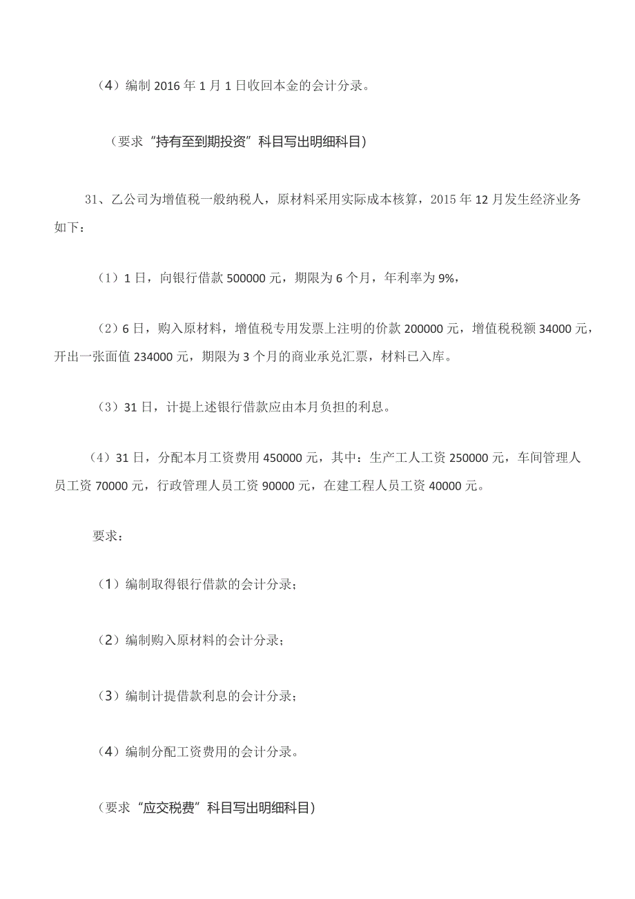 2017年10月自考真题：《企业会计学》非选择题部分_第2页