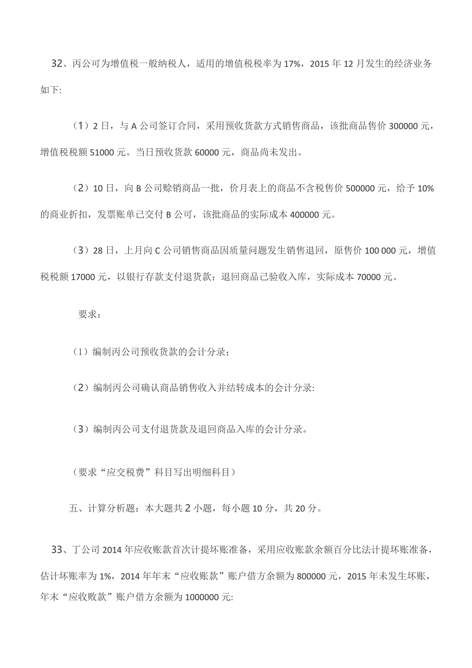 2017年10月自考真题：《企业会计学》非选择题部分_第3页