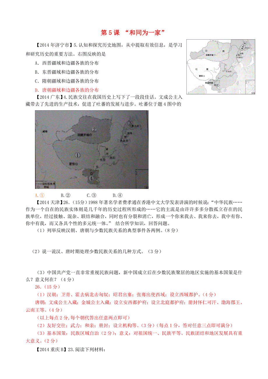 2014中考历史真题分类汇编 七下 第5课“和同为一家”_第1页