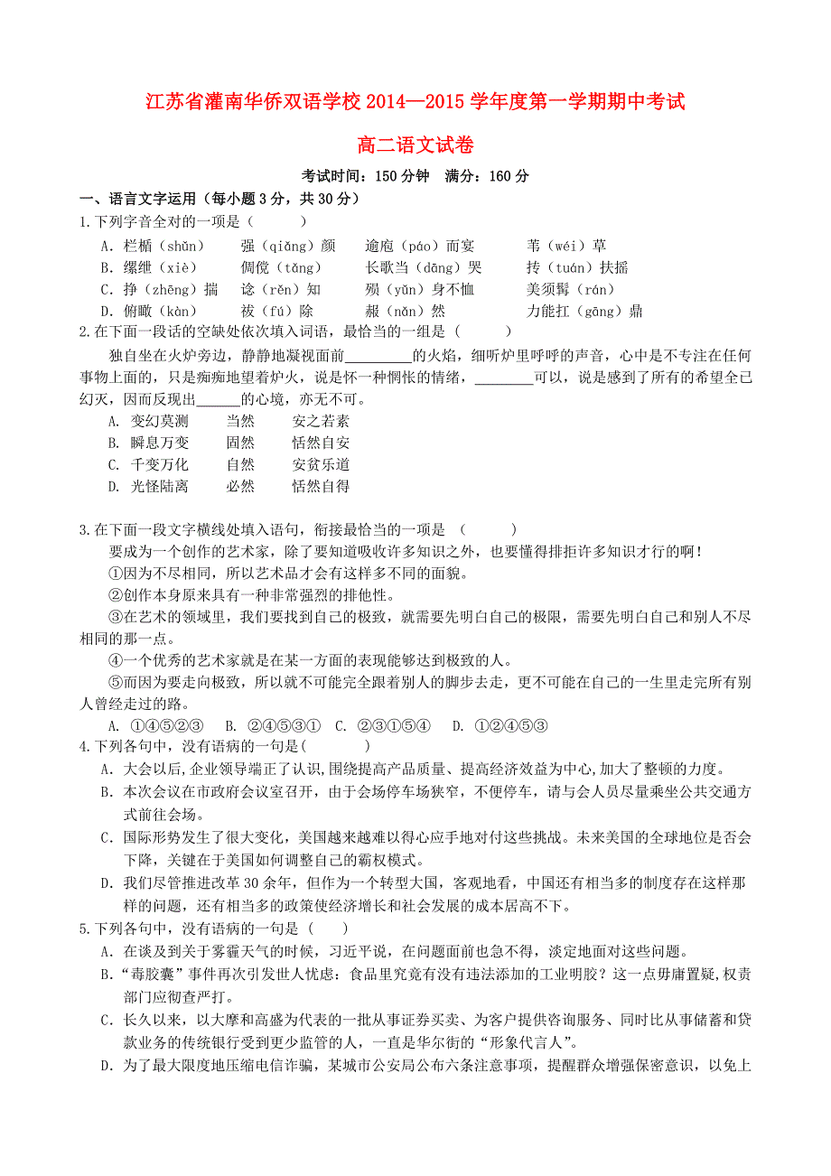 江苏省灌南华侨双语学校2014-2015学年高二语文上学期期中试题苏教版_第1页