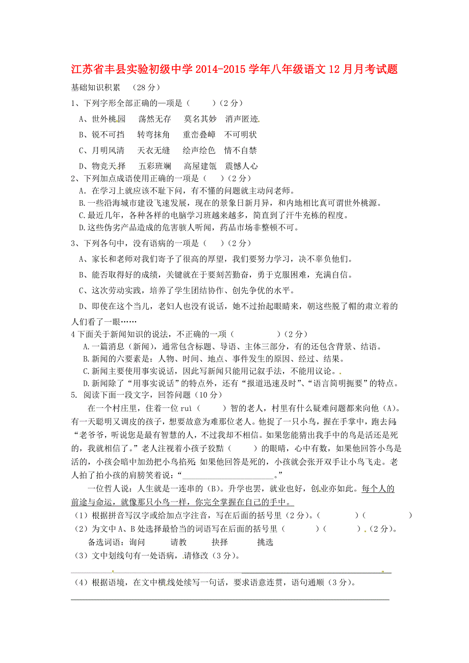 江苏省丰县实验初级中学2014-2015学年八年级语文12月月考试题_第1页