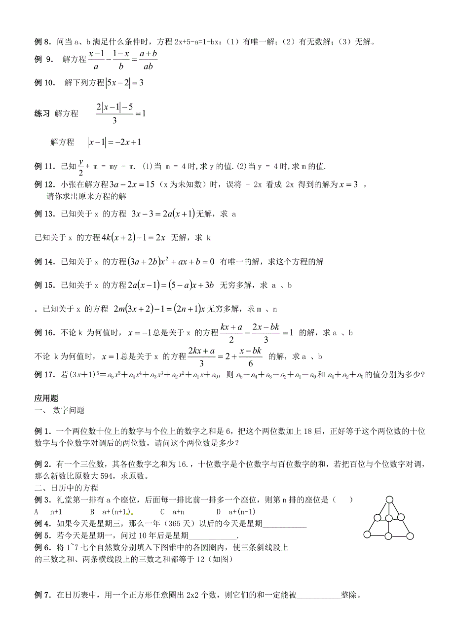 江苏省昆山市锦溪中学七年级数学上册 一元一次方程培优训练（无答案）（新版）苏科版_第2页