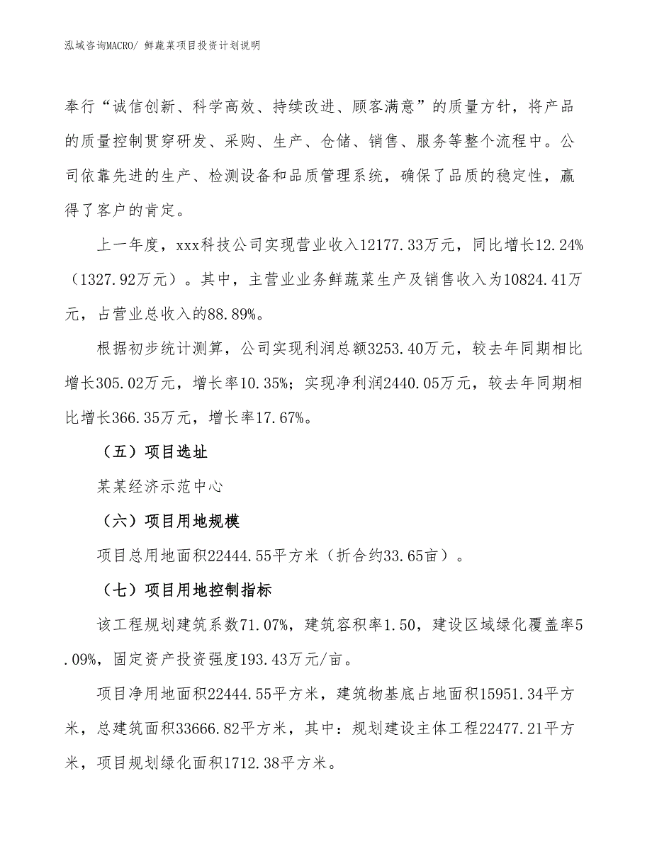 鲜蔬菜项目投资计划说明_第2页