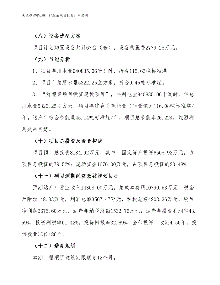 鲜蔬菜项目投资计划说明_第3页